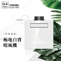 在飛比找momo購物網優惠-【TAISHIBA台芝】極地白寶浴室暖風機 TFM245 無