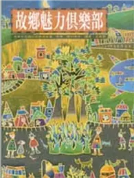 故鄉魅力俱樂部：十七個日本社區營造故事 (二手書)