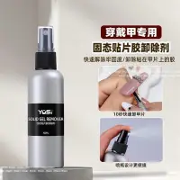 在飛比找蝦皮購物優惠-Yosi 指甲去除噴霧 - 指甲配件