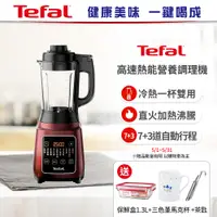 在飛比找PChome24h購物優惠-【Tefal 特福】高速熱能營養調理機BL961570