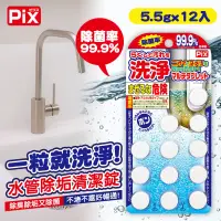 在飛比找蝦皮購物優惠-☁日本 PIX 水管除垢清潔錠 5.5gx12入💦清潔錠 清