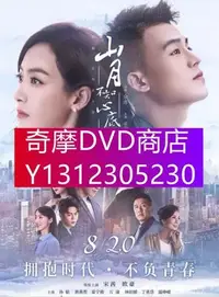 在飛比找Yahoo!奇摩拍賣優惠-DVD專賣 大陸劇 山月不知心底事 宋茜/歐豪 高清盒裝5碟