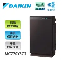 在飛比找蝦皮購物優惠-DAIKIN 大金 MCZ70YSCT 16坪 頂級空氣清淨