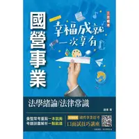 在飛比找Yahoo奇摩購物中心優惠-法學緒論/法律常識(經濟部聯招、台電招考適用)(贈口面試技巧