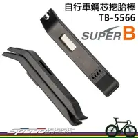 在飛比找蝦皮購物優惠-【速度公園】SUPER B 自行車鋼芯挖胎棒 TB-5566