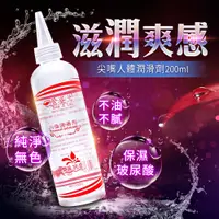 在飛比找蝦皮商城優惠-萱姿蘭-尖嘴人體潤滑200ml 潤滑油超持久潤滑 自慰器專用