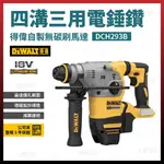 得偉 20V 無碳刷 D型四溝三用電鎚鑽 DCH293 B 空機 [天掌五金]