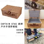 野餐籃 日本 現貨【CAPTAIN STAG 鹿牌】野餐籃 野餐盒 戶外野餐籃 手提野餐籃 編織野餐籃 柳編籃