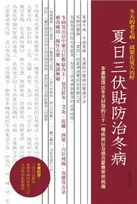 在飛比找TAAZE讀冊生活優惠-夏日三伏貼防治冬病