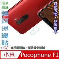 在飛比找PChome24h購物優惠-Pocophone F1 玻璃纖維-鏡頭保護貼(三入裝)