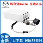 馬自達原廠MAZDA2 MAZDA3 MAZDA5 MAZDA6馬2馬3馬5馬自達6前後含氧感知器