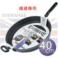 在飛比找PChome24h購物優惠-EVERWARE 手工鑄造 鐵鏟專用不沾平底鍋 40CM 單