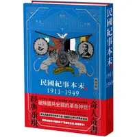 在飛比找PChome24h購物優惠-民國紀事本末1911－1949 【精裝版】