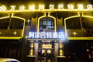 哈爾濱萬達城阿爾巴特酒店Arbat Hotel Wanda Harbin