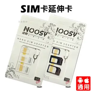 NOOSY 三合一 還原卡套 SIM卡延伸卡 小卡轉大卡 3合1 轉接卡托 轉卡器 Micro SIM Nano Sim