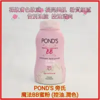 在飛比找蝦皮購物優惠-❤現貨 泰國 POND’S 旁氏 魔法BB蜜粉 定妝 控油吸