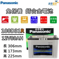 在飛比找momo購物網優惠-【Panasonic 國際牌】100D31R 免保養鈣合金汽