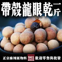 在飛比找蝦皮購物優惠-561麻辣批發【561019】帶殼龍眼乾 600G一台斤批發