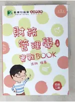 財務管理學實戰BOOK(上)[適用研究所財金、財管所考試]_張翔【T3／大學商學_D7M】書寶二手書