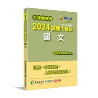 在飛比找Yahoo奇摩購物中心優惠-大學轉學考2024試題大補帖【國文】(109~112年試題)