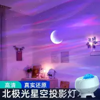 在飛比找樂天市場購物網優惠-【最低價 公司貨】北極光星空燈投影儀臥室睡眠滿天星氛圍浪漫天