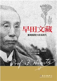 在飛比找TAAZE讀冊生活優惠-早田文藏：臺灣植物大命名時代 (電子書)