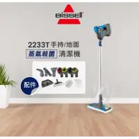 在飛比找蝦皮購物優惠-Bissell 2233T手持/地面蒸汽殺菌清潔機