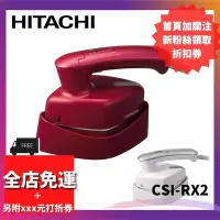 在飛比找Yahoo!奇摩拍賣優惠-【熱賣精選】【日本製】HITACHI CSI-RX2蒸氣熨斗