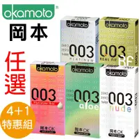 在飛比找蝦皮購物優惠-買4送1 特惠組 日本 okamoto 岡本003保險套（1