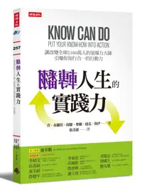 在飛比找樂天市場購物網優惠-翻轉人生的實踐力：讓改變全球2100萬人的領導力大師引爆你知