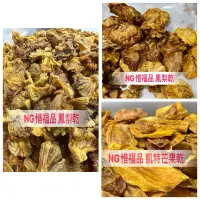 在飛比找蝦皮購物優惠-［ＮＧ惜福品］凱特芒果乾、鳳梨乾