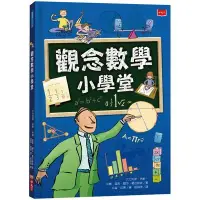 在飛比找蝦皮商城優惠-觀念數學小學堂(2019新版)(艾力克斯.弗斯/米娜.雷希/