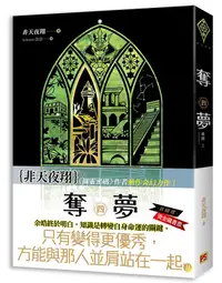 在飛比找誠品線上優惠-奪夢 四: 樓蘭 上