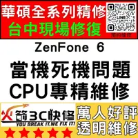 在飛比找蝦皮購物優惠-【台中華碩快速維修】ZenFone6/CPU通病/不開機/沒