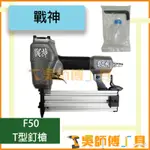 *吳師傅工具*戰神 F50 T型釘槍 氣動釘槍 台灣製