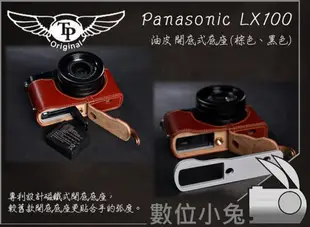 數位小兔【TP Panasonic LX100 開口底座】復古皮套 真皮 多色 訂製 公司貨 磁鐵開底式
