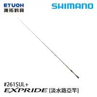 在飛比找漁拓釣具優惠-SHIMANO 22 EXPRIDE 261SUL+ [淡水