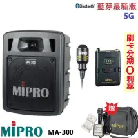 在飛比找Yahoo!奇摩拍賣優惠-永悅音響 MIPRO MA-300 最新三代5G藍芽/USB