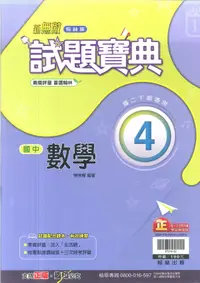 在飛比找樂天市場購物網優惠-112最新-翰林版-數學 試題寶典-國中2下(八年級下學期)