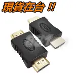 HDMI 公對公 轉接頭 HDMI轉接頭 HDMI 轉換頭 轉接器 延長頭 延長器 連接頭 連接器 HDMI 1.4版