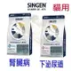 SINGEN 信元處方貓飼料 VKC4貓用腎臟 VUC4 貓下泌尿道 1.5KG LP34 C/D/RF23