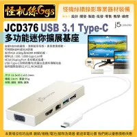 在飛比找Yahoo!奇摩拍賣優惠-現貨 j5create JCD376 USB 3.1 Typ