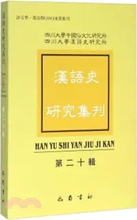 在飛比找三民網路書店優惠-漢語史研究集刊(第二十輯)（簡體書）