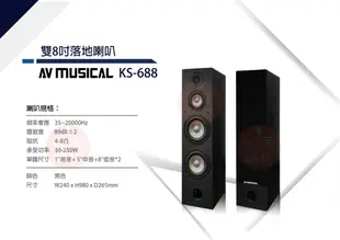 AV MUSICAL KS-688 雙8吋落地喇叭一對 (10折)