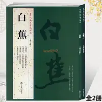 在飛比找蝦皮購物優惠-白蕉書法集2冊 墨跡經典行草悲憤詩四絕滿江紅沁園春念奴嬌西江