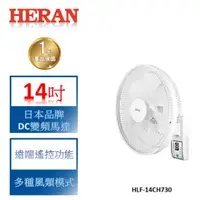 在飛比找蝦皮商城優惠-【禾聯 HERAN】14吋 日本品牌變頻DC馬達 智能壁掛扇