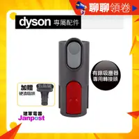 在飛比找蝦皮購物優惠-蝦皮一日價 免運贈硬漬 建軍電器  Dyson 原廠轉接頭 