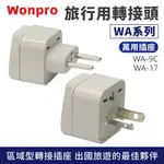 WONPRO 萬用插座 轉接頭 區域型 萬國轉換插頭 旅行萬用插頭 手機 平板 旅行 出國 轉換插座