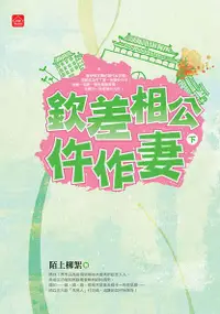 在飛比找誠品線上優惠-欽差相公仵作妻 下