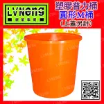 【綠能倉庫】【塑膠】圓形M桶 M-500A (最低量4只) 普力桶 500L 塑膠桶 儲水桶 垃圾桶 橘桶 圓型桶